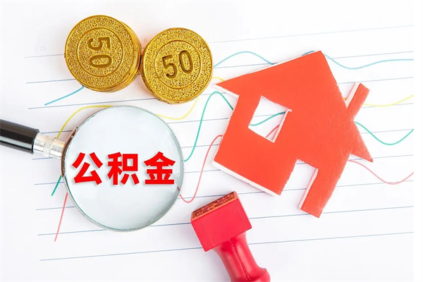 乌海缺钱怎么把公积金提取出来（缺钱怎么把公积金提取出来交房租）